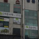라온수학교습소 | 수학학원 분평 라온수학 교습소 청주 서원구 분평동 가격 후기
