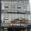 가-43 | 양산가구 매스티지데코홈43 울산양산점 직접 가본 후기