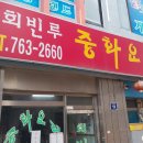 회빈루 이미지