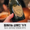 2010 | 돔페리뇽 샴페인 도수 가격 2010년 빈티지 후기
