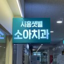 시흥샛별소아치과치과의원 이미지