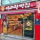 아리랑빵집 - 광진구 자양로43길 43 | 아리랑빵집