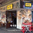 서울대입구역 술집 핫플 북새통 다녀온 후기