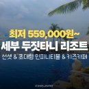 벤자롱 SPA | [공구 최저 559,000원~]세부 막탄 두짓타니 리조트 선셋 초대형 인피니티풀 키즈카페