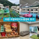 알라딘 키즈 풀빌라 | 가평) 더알라딘키즈풀빌라 : 자스민 701호 후기