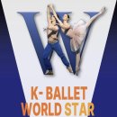 발레뮤지컬 심청 | 제19회 K-Ballet World 서울국제발레축제 K-월드발레스타, 세계적 발레단이 한 무대에 (관람 전 발레...