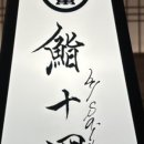 스시사이토쥬욘