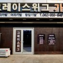 그레이스위그