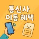 에스케이티케이 | 통신사 이동 혜택 SKT KT LG 정리