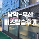 서부경찰서 버스정류소 | 남악에서 부산서부(사상)까지 버스 이동 후기｜한달살기 첫날 기록