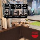 오렌지회관 | 은행회관 케이터링 후기 | 소상공인 컨설팅 성과공유회 커피 케이터링 현장