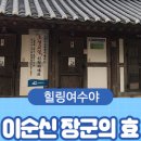 이순신문화유적코스 이미지