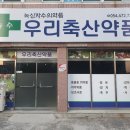 우리가축약품 이미지