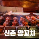 서대문 양고기 중국집 맛집 신촌 양꼬치 마라탕 후기