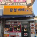 잠봉베베