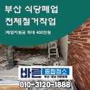 부산 반여동 식당 철거작업! 폐업지원금 400만원 지급방법?