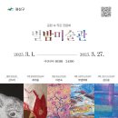 별밤미술관 in 수완 이미지