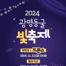 광명도시공사 ‘2024 광명동굴 빛 축제’ 22일 팡파레 이미지