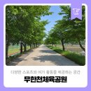 무한천체육공원 주차장 이미지