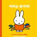 미피는 화가야!/ 딕 브루너 (지은이),이루리 (옮긴이)// 북극곰 이미지