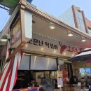 소문난떡볶이오떡 이미지