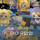 (주)엠디세이프 | 아이유 팝업스토어 더현대 서울 예약 에일이언 굿즈 후기