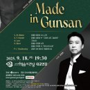 제164회 정기연주회 | 군산시립교향악단 제164회 정기연주회 「Made in Gunsan」 군산 출신 세계적인 음악가 송안훈과 바리톤...