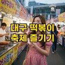 성북구 푸드뱅크마켓센터 1호점 | 2025 대구 떡볶이 축제: 후기, 시간, 라인업 완벽 정리!