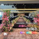 서울드래곤시티르시엘31 5성급호텔웨딩 2026웨딩쇼케이스후기