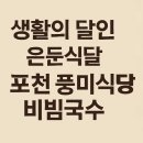 이야기를들어주는 국수집 | 생활의 달인 은둔식달 포천 간장 비빔국수 달인 맛집 풍미식당