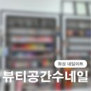네일, 물들어 | [화성네일아트] 1:1 예약 프라이빗한 뷰티공간수네일에서 첫 네일받은 후기