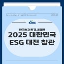 평택공단삼거리 | [한보원 소식] 2025 대한민국 ESG 대전 및 포럼 참관