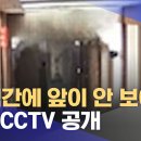 "순식간에 앞이 안 보여"‥내부 CCTV 공개 이미지