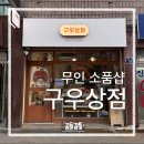 경기도 수원시 장안구 장안로115번길 | [수원 정자동] 구우상점 무인소품샵 정자 종합시장 볼꾸, 키꾸, 거꾸 가능