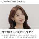서우영상 | 준오헤어가든강남구청역 | 땅콩형 얼굴소멸! 앞머리 있는 C컬 중단발 | 서우 스타일리스트 커트 후기
