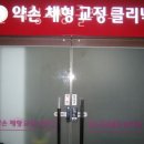 약손체형교정클리닉