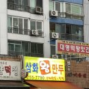 삼화왕만두