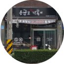 응급실국물떡볶이진주