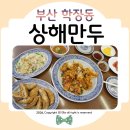 우리탕 - 밀양시 북성로2길 15-9 | 학장동 맛집 상해만두 만두러버가 주기적으로방문하는 이유ᰔ