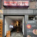 양조별관 | 진주 칠암동 술집 막걸리가 맛있는 양조별관 솔직후기
