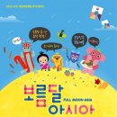 보름달 아시아 <Full Moon Asia> 이미지