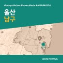 씨유 울산선암파크점 | [국내가볼만한곳] #남구 #울산 #가볼만한곳3 #추천음식3 #추천호텔3 #AKU14