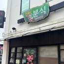 전주엄마분식 이미지