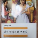 1167 | 매일독서1167. 달콤 쌉싸름한 초콜릿