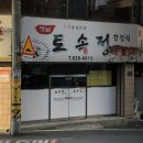 토속정한정식 이미지