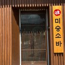 미승 | 울산 아이와 외식하기 좋은 맛집, 미승소바 재방문 후기
