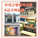 주식회사 친절한상희씨 | 부산 가볼만한곳 부산근현대역사관과 금고미술관 시간이 아깝지 않은 곳!