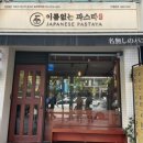 이름없는 파스타 일산백마점 이미지