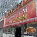 청주대구뽈찜아구찜전문 | [공지] 에디의 맛집 탐방기 - 청주 오창 아구찜&amp;뽈찜 전문점 대구왕뽈때기 솔직 후기