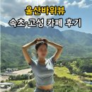함스짐 | 더엠브로시아 소노펠리체델피노 울산바위뷰 고성 속초 카페추천 평일추천 후기
